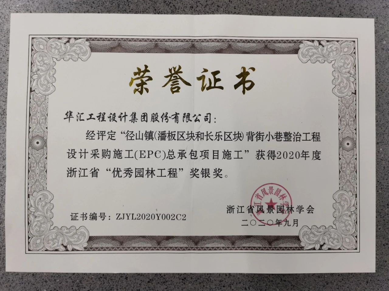 2020年度浙江省“優(yōu)秀園林工程”獎(jiǎng)銀獎(jiǎng).png 2020年度浙江省“優(yōu)秀園林工程”獎(jiǎng)銀獎(jiǎng).png